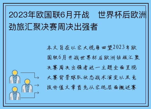 2023年欧国联6月开战 世界杯后欧洲劲旅汇聚决赛周决出强者